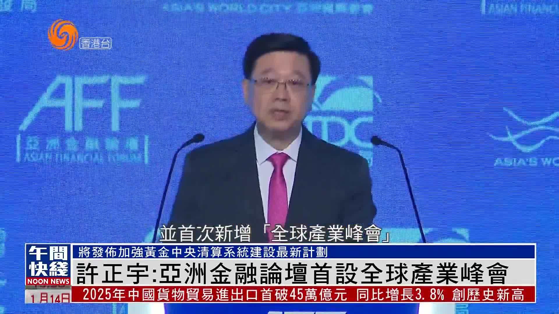 粤语报道｜财经事务及库务局局长许正宇：亚洲金融论坛首设全球产业峰会