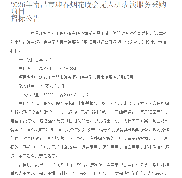 《2026年南昌市迎春烟花晚会无人机表演服务采购项目招标公告》