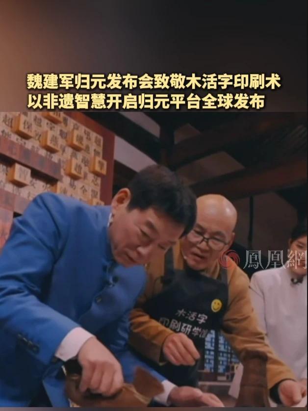 魏建军归元发布会致敬木活字印刷术，以非遗智慧开启归元平台全球发布