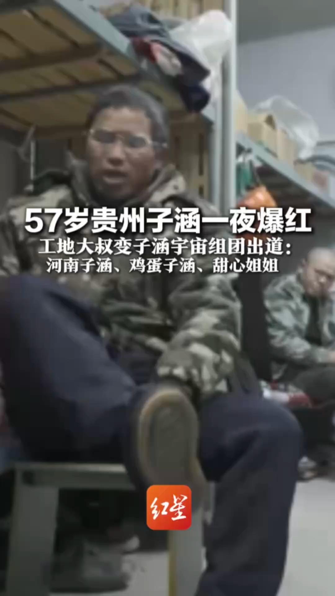 57岁贵州子涵一夜爆红   工地大叔变子涵宇宙组团出道：河南子涵、鸡蛋子涵 、甜心姐姐  “网友宠让打工的日子有趣多了”