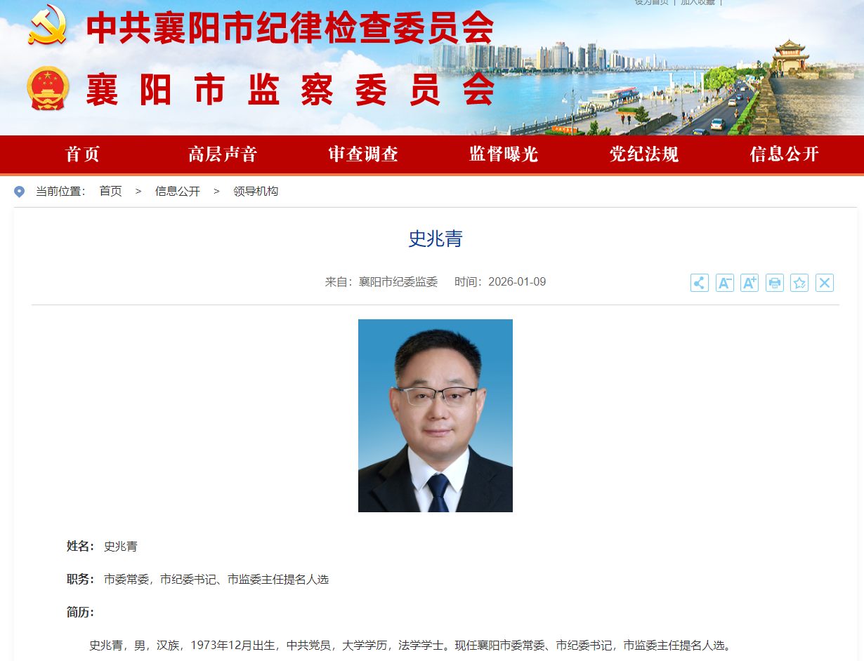 史兆青已任襄阳市委常委、市纪委书记、市监委主任提名人选