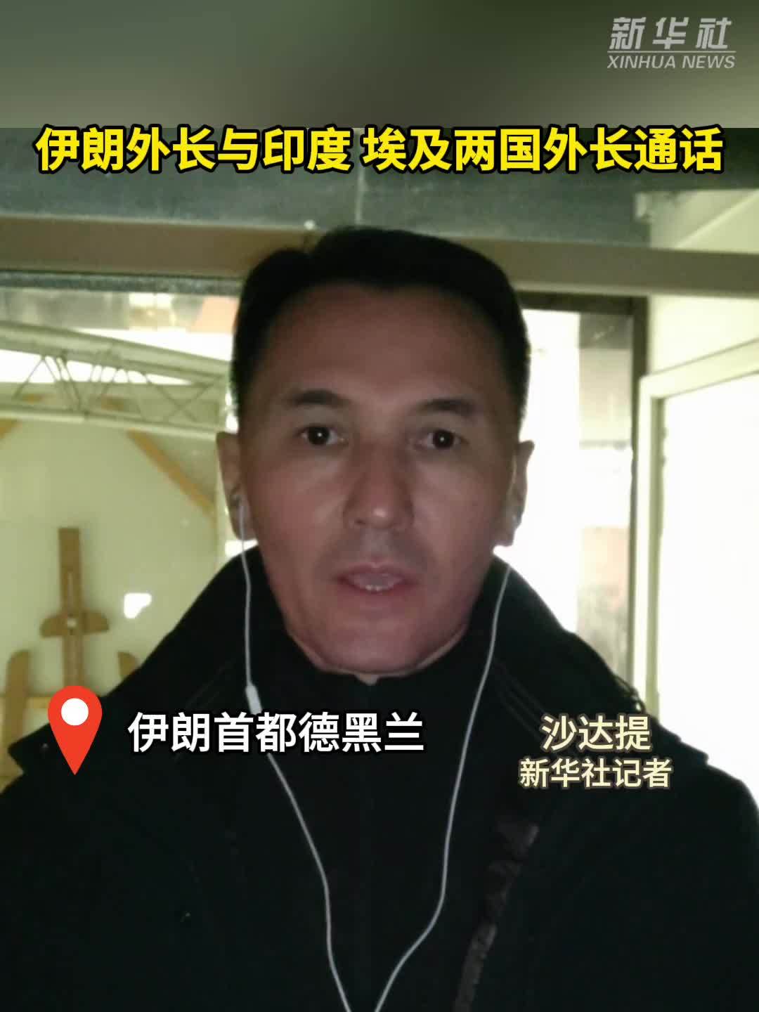 记者连线｜伊朗外长与印度、埃及两国外长通话