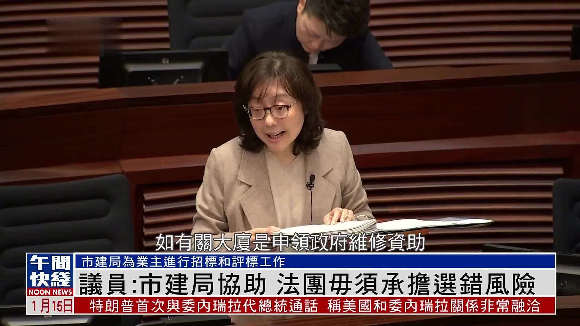 粤语报道｜立法会议员：市建局协助 法团毋须承担选错风险