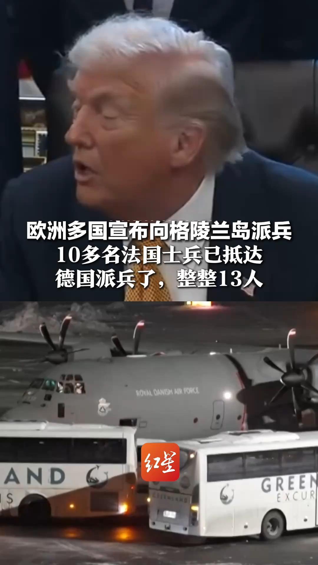特朗普暗示丹麦无法守卫格陵兰岛  欧洲多国宣布派兵：10多名法国士兵已抵达   德国派兵了，整整13人