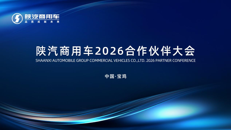 陕汽商用车2026合作伙伴大会即将召开｜聚焦产品焕新与细分市场，共促高质量发展