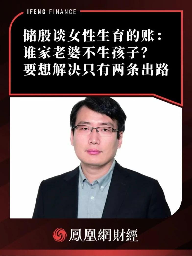 储殷谈女性生育的账：谁家老婆不生孩子？要想解决只有两条出路 #储殷#女性 #生育 #职场