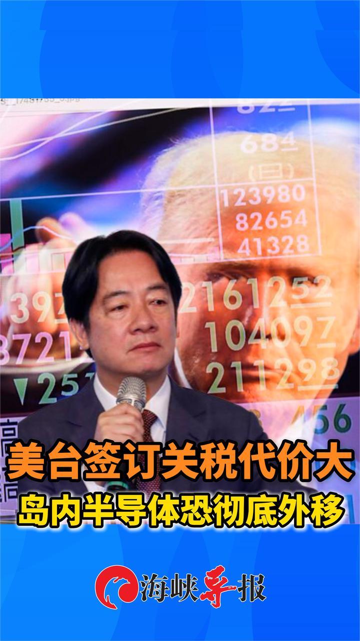 美台敲定关税代价有多大？岛内半导体产业恐彻底外移