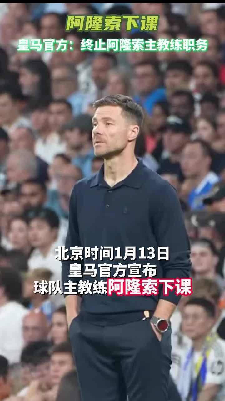 皇马官方：与阿隆索协商达成一致，终止其主教练职务#皇家马德里 #阿隆索