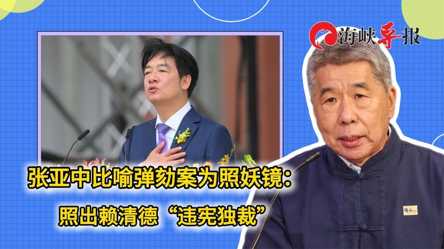 张亚中比喻弹劾案为照妖镜：照出赖清德“违宪独裁”