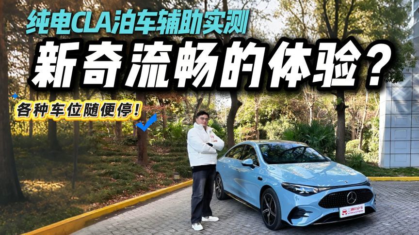 泊车像是玩游戏？纯电CLA泊车辅助体验！好用而且好玩？