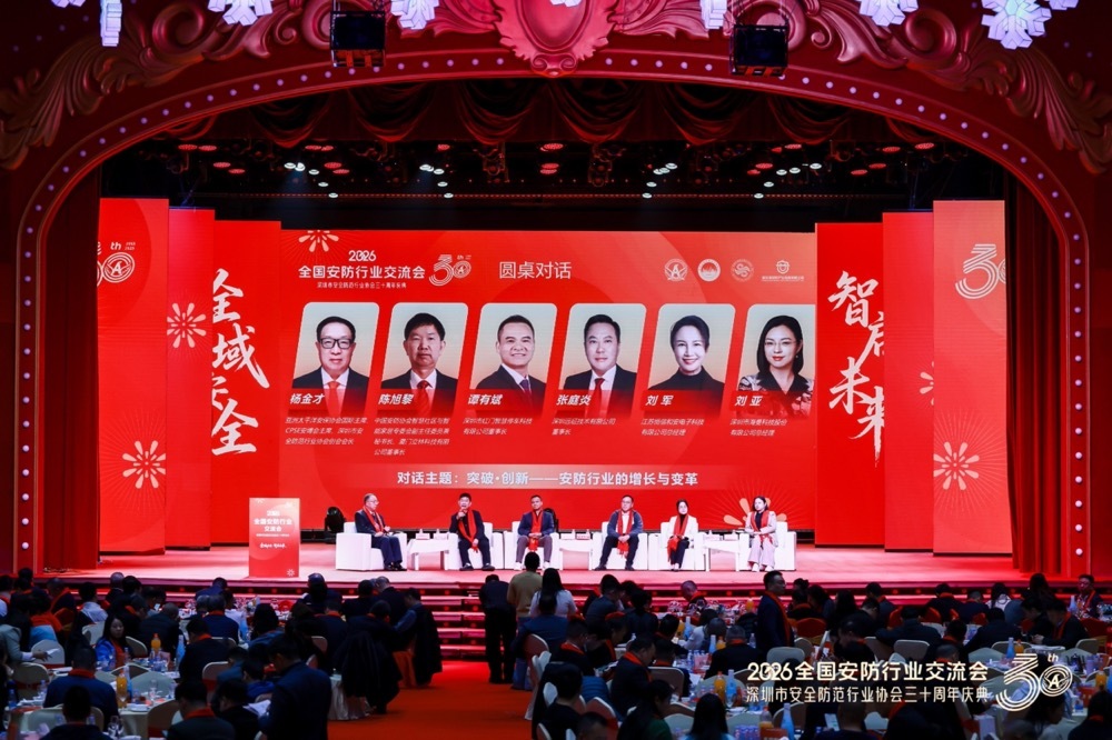 2026全国安防行业交流会暨深圳市安全防范行业协会三十周年庆典成功举办