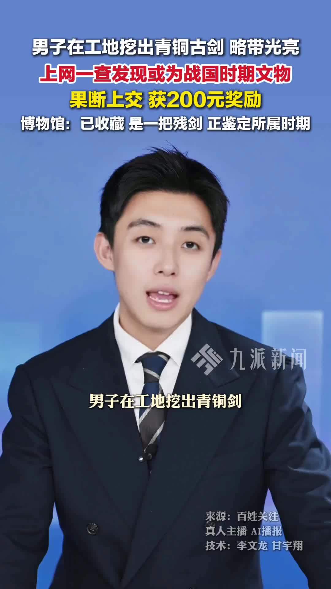 男子工地挖出青铜古剑上交获200元奖励，博物馆：是残剑，已收藏