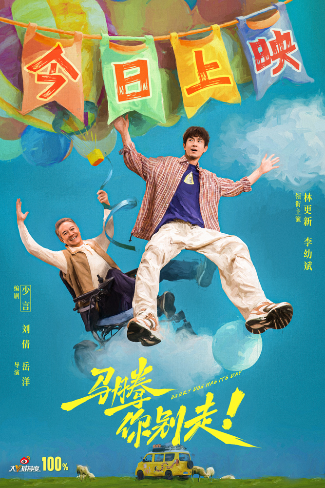 电影《马腾你别走》今日上映曝主题曲《是的我们跳着舞》MV 林更新李幼斌林尽兴出发找寻生命的自由