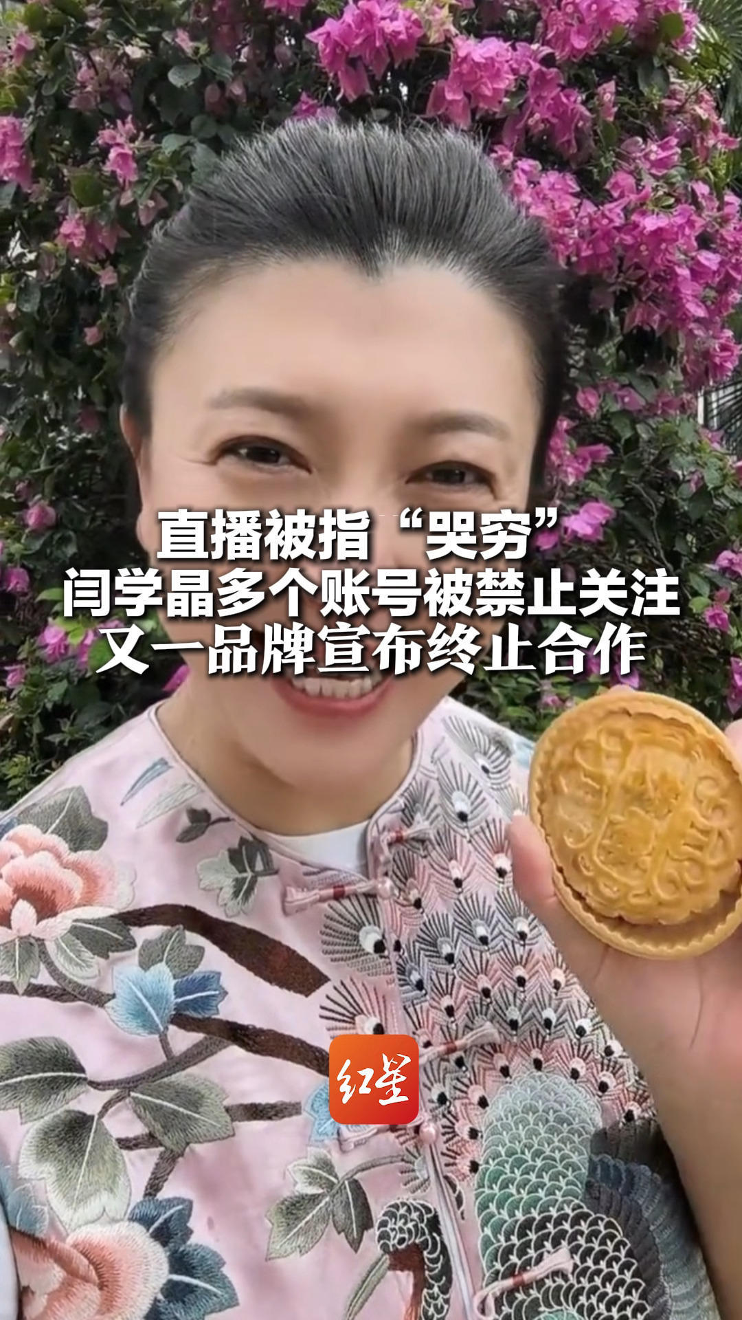 直播被指“哭穷”演员闫学晶多个账号被禁止关注 又一品牌宣布终止合作 竭尽全力加速库存包装更替