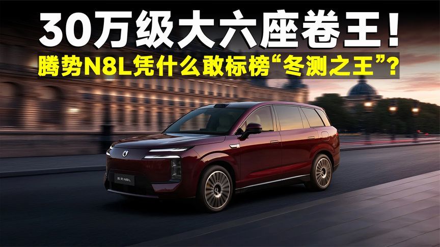 拒绝“冬季焦虑”！腾势N8L冰雪驾控，给足中国家庭安全底气