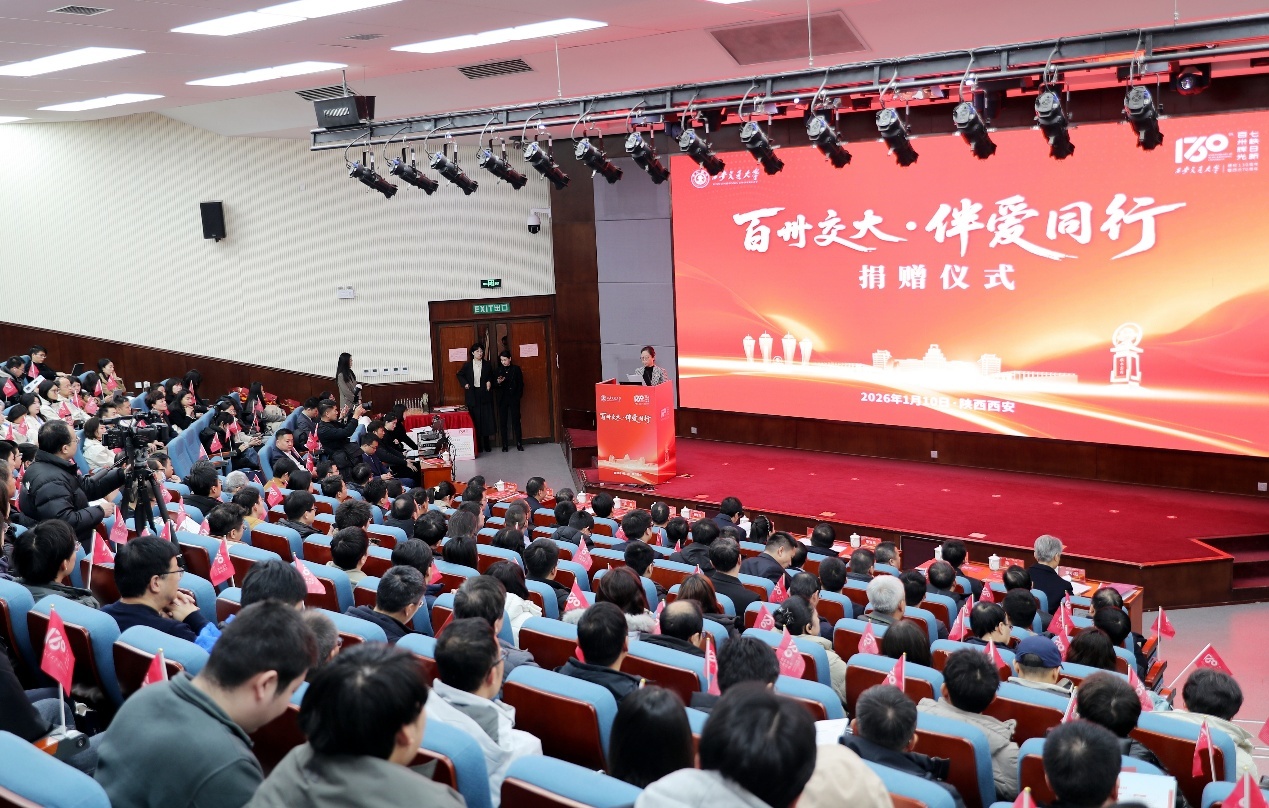 西安交大舉行“百卅交大&middot;伴愛同行”捐贈儀式