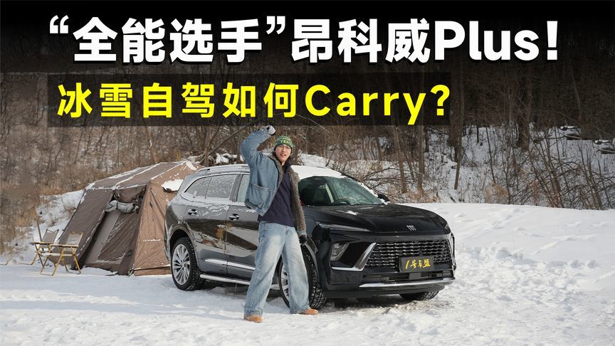 测试官丨把昂科威Plus丢进雪窝子里，才知道“姜还是老的辣”