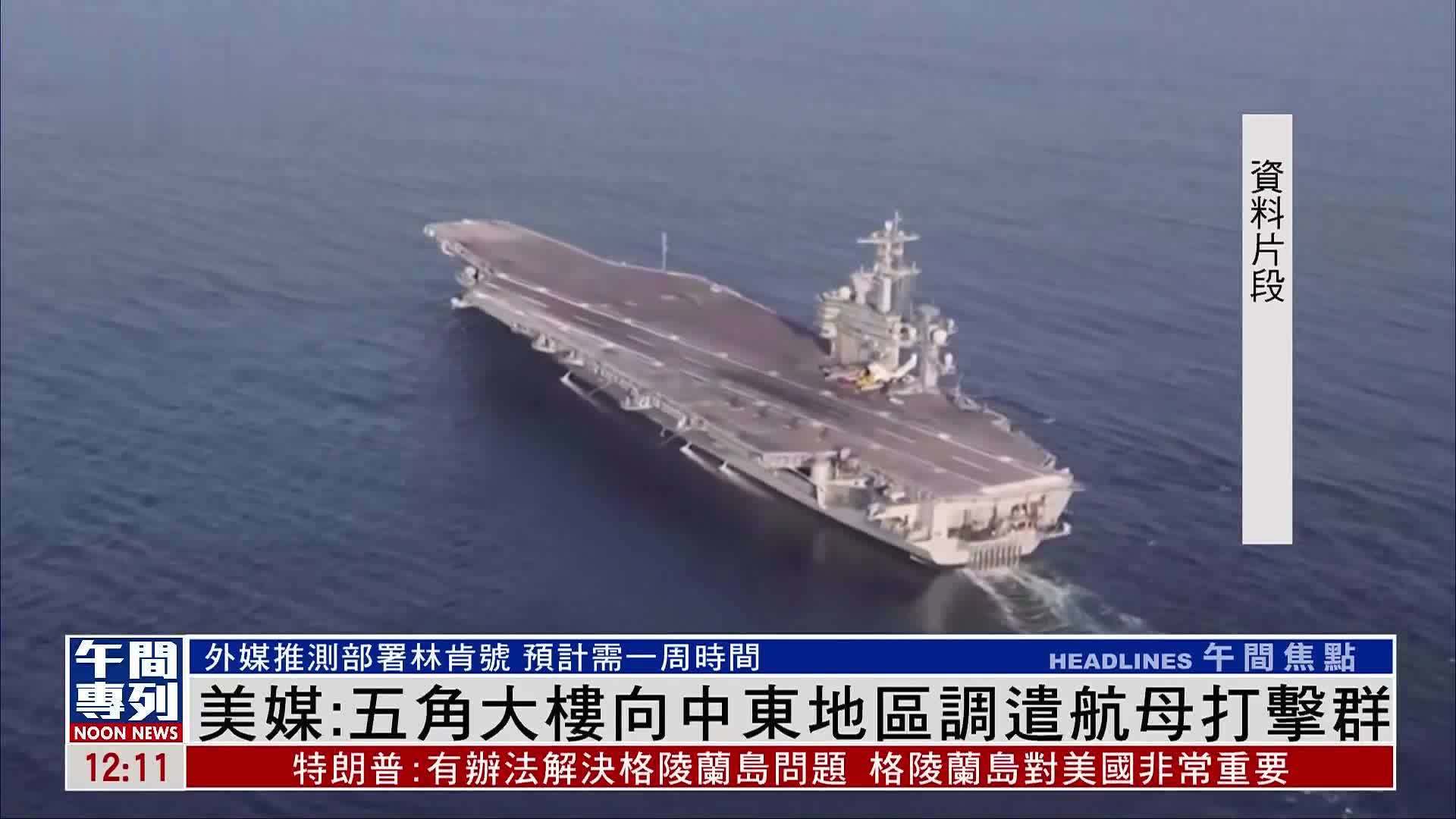 美媒：五角大楼向中东地区调遣航母打击群