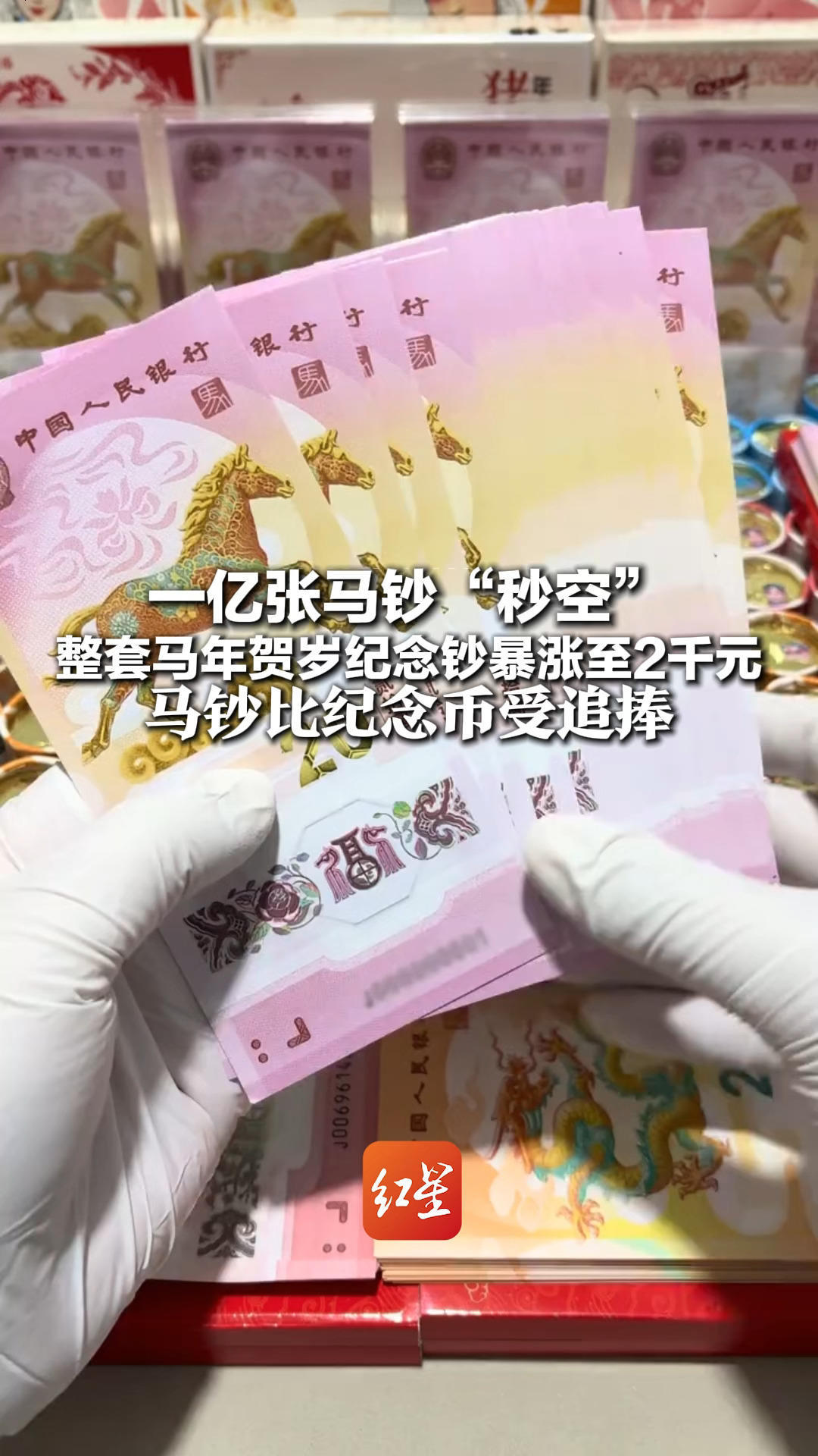 一亿张马钞“秒空”网友：手速再快也抢不到 整套马年贺岁纪念钞暴涨至2000元 马钞比纪念币受追捧
