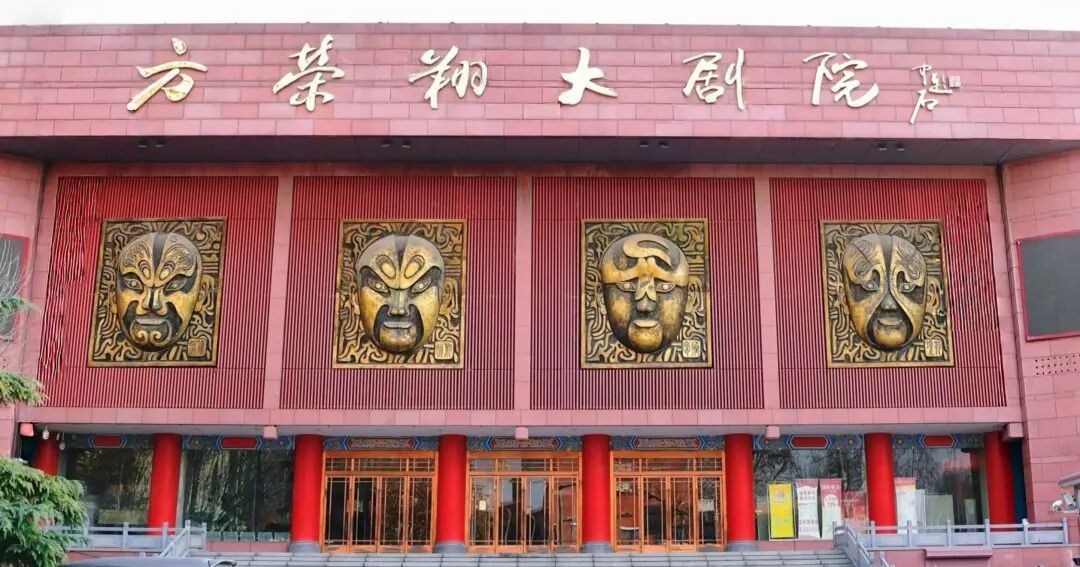 从“梨园”到“方荣翔”：一座剧院更名背后的精神赓续