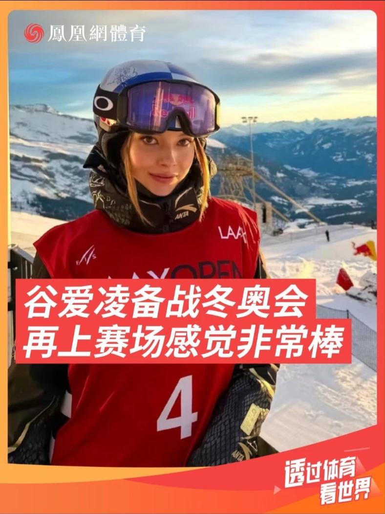谷爱凌第一晋级 再上赛场感觉很棒 国际雪联自由式滑雪坡面障碍世界杯拉克斯站资格赛谷爱凌以81.68分断崖式领先其他选手排名第一晋级，赛后她更新社交媒体分享喜悦，直言“长久缺席后完成整套动作感觉太棒”