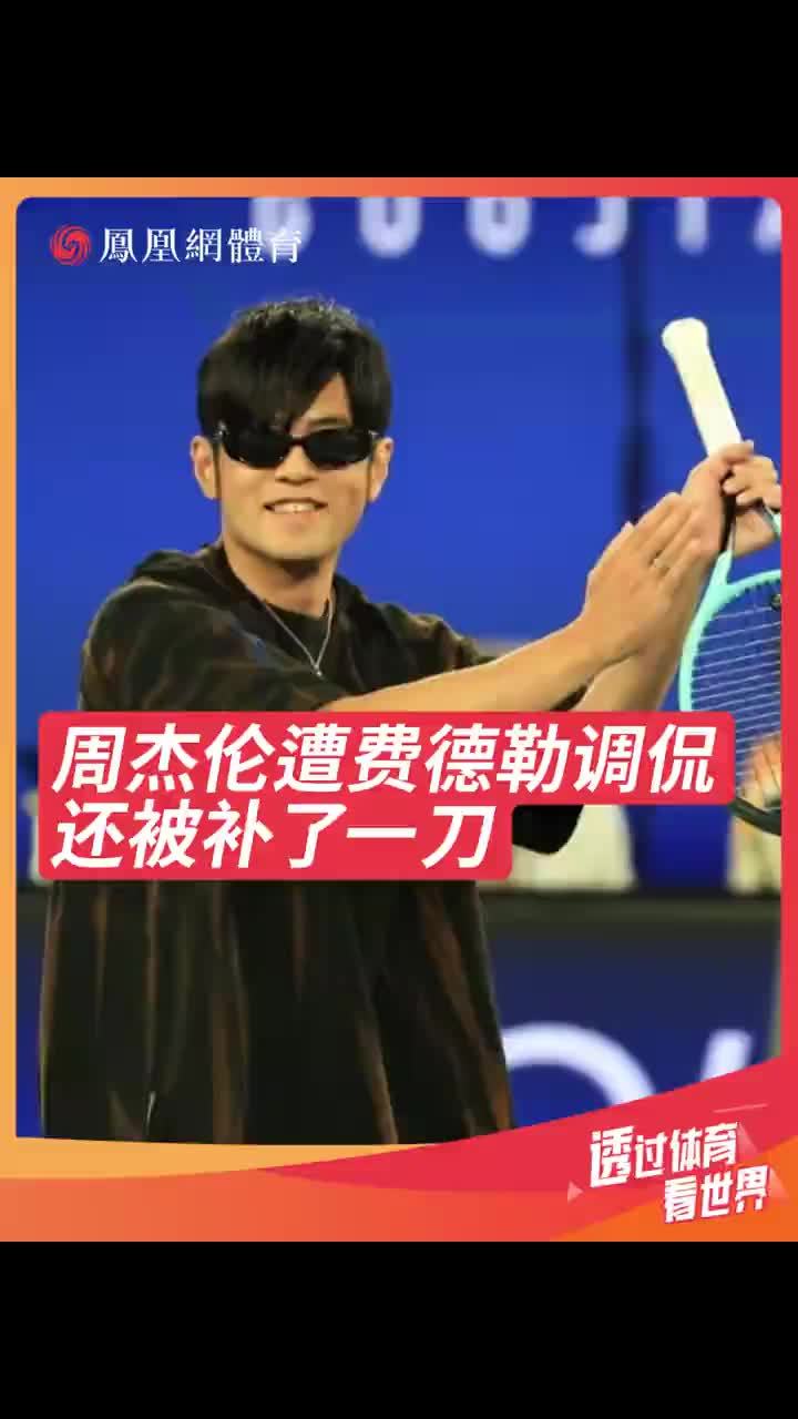 周杰伦澳网赛后遭费德勒调侃还被补了一刀 周杰伦参加澳网一分制表演赛，赛后他与费德勒相遇，二人对于比赛友好交流 #周杰伦 #费德勒 #澳网