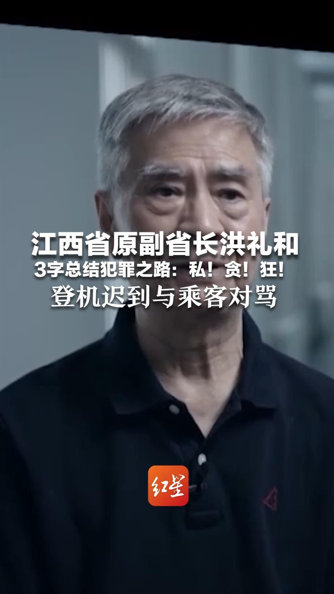 江西省原副省长洪礼和 3字总结犯罪之路：私！贪！狂！登机迟到与乘客对骂 威胁拍照乘客“回南昌有你好瞧的”