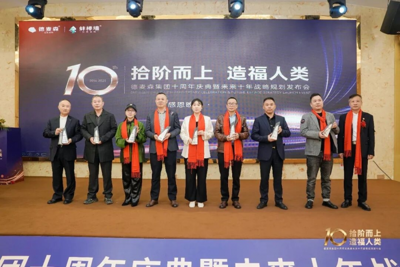 德麦森集团十周年盛典：回顾辉煌过往，展望璀璨未来