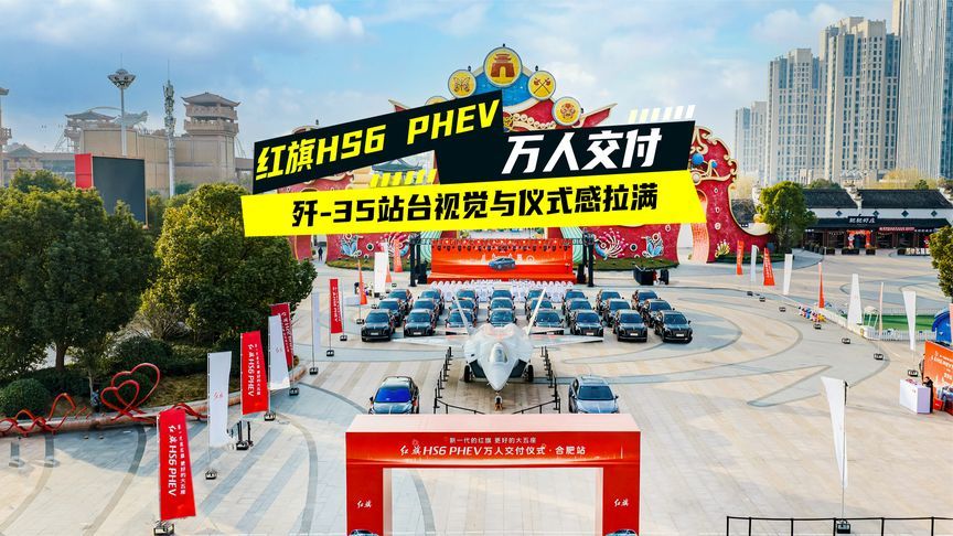 红旗HS6 PHEV 万人交付，歼-35站台视觉与仪式感拉满