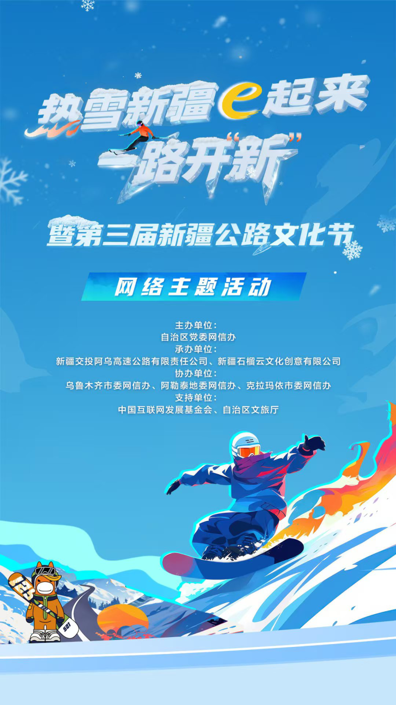 一路开“新”阅山河 热雪新疆启新程——“热雪新疆e起来·一路开‘新’暨第三届新疆公路文化节”网络主题活动综述