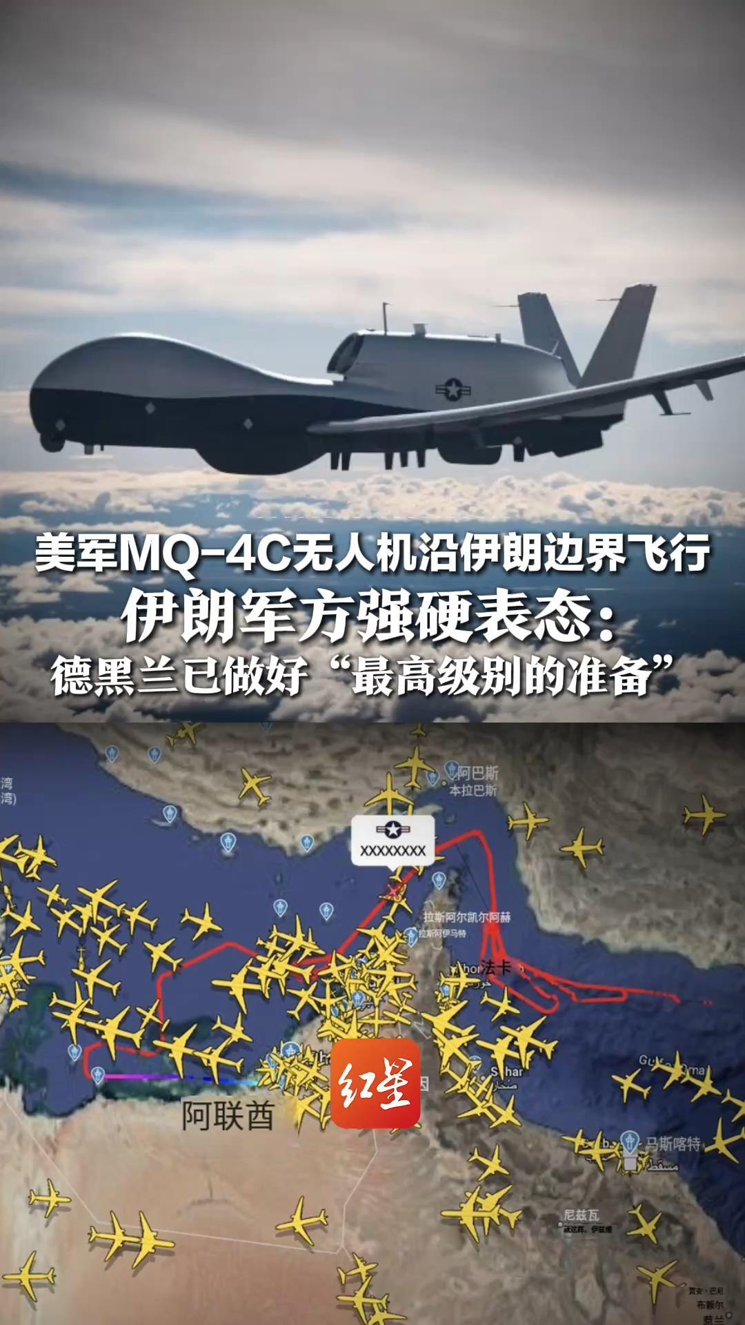 局势持续紧张！美军MQ-4C无人机沿伊朗边界飞行 伊朗军方强硬表态：德黑兰已做好“最高级别的准备”