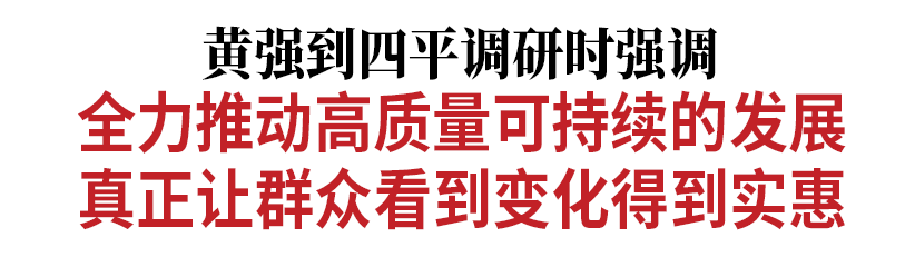 黄强到四平调研