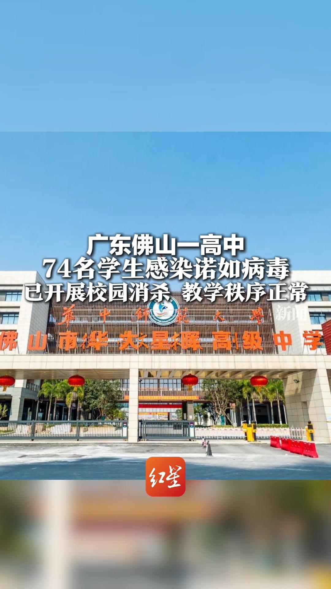 广东佛山一高中 74名学生感染诺如病毒 已开展校园消杀，教学秩序正常