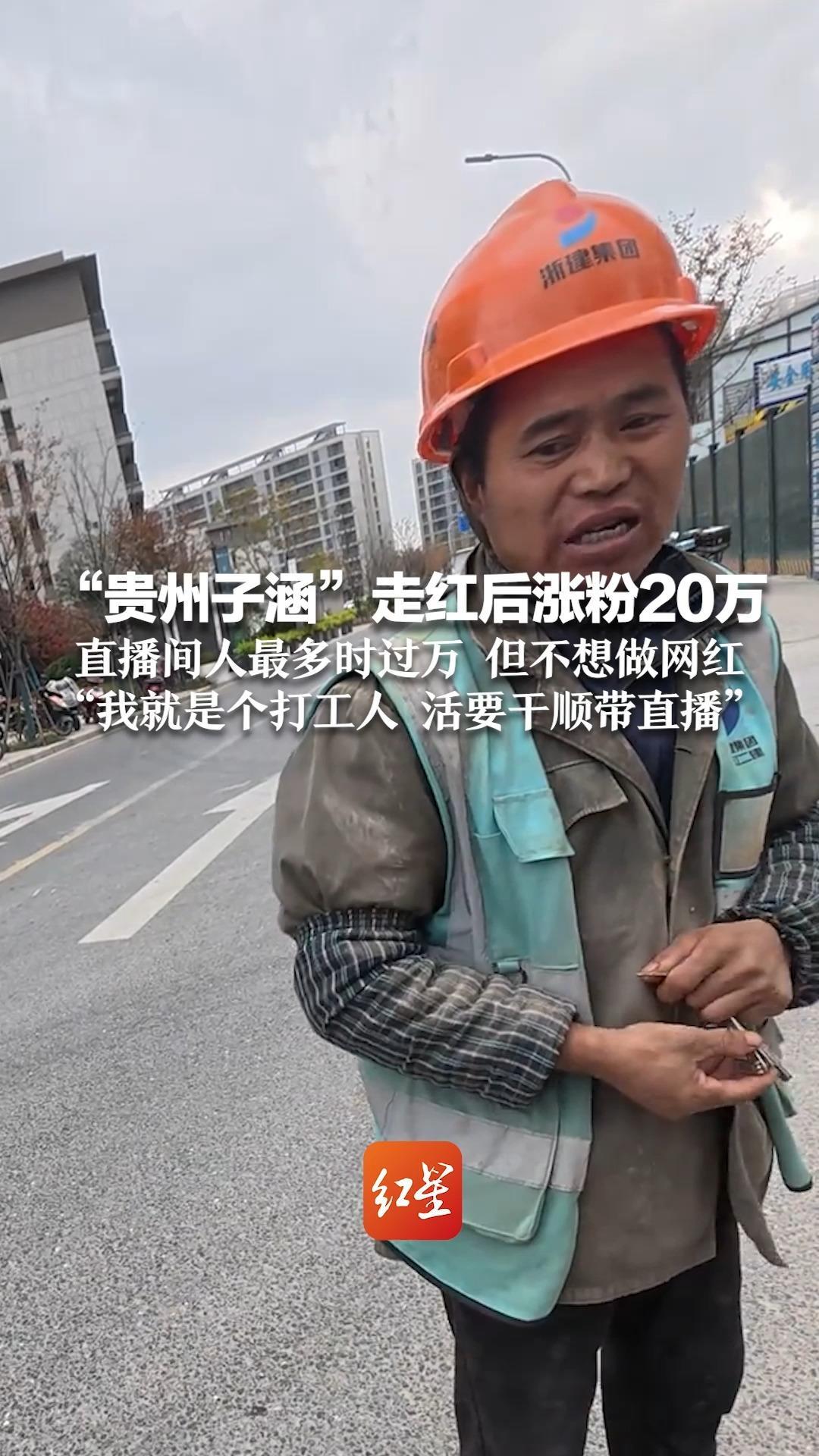 “贵州子涵”走红后涨粉20万 每天直播3个半小时 直播间人最多时过万 但不想做网红 “我就是个打工人 活要干顺带直播”