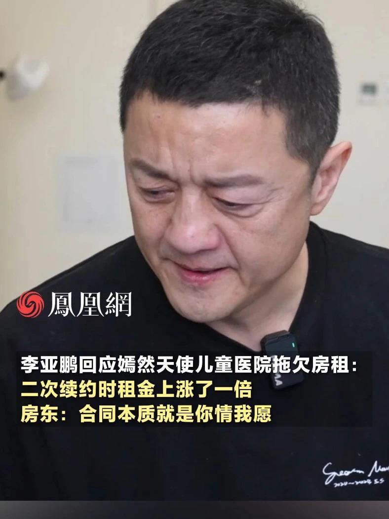 李亚鹏回应嫣然天使儿童医院拖欠房租：二次续约时房租上涨了一倍的价格，房东：合同本质就是你情我愿 #房租  #医院  #公益  #唇腭裂  #社会