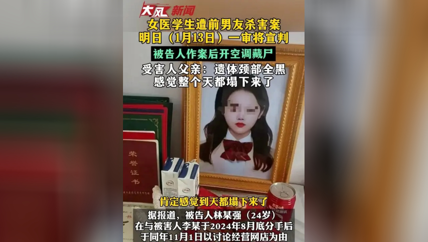 女医学生遭前男友杀害案 明日一审将宣判 被告人作案后开空调藏尸 受害人父亲：遗体颈部全黑 感觉整个天都塌下来了
