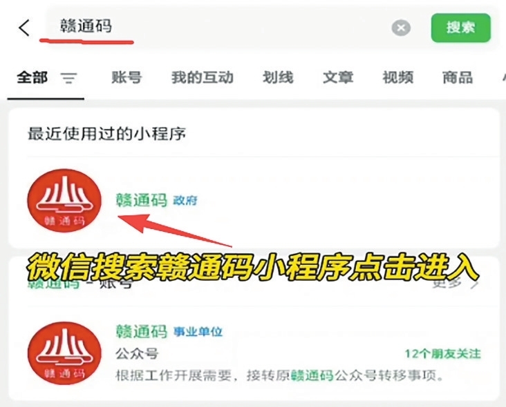 微信搜索赣通码小程序点进入。