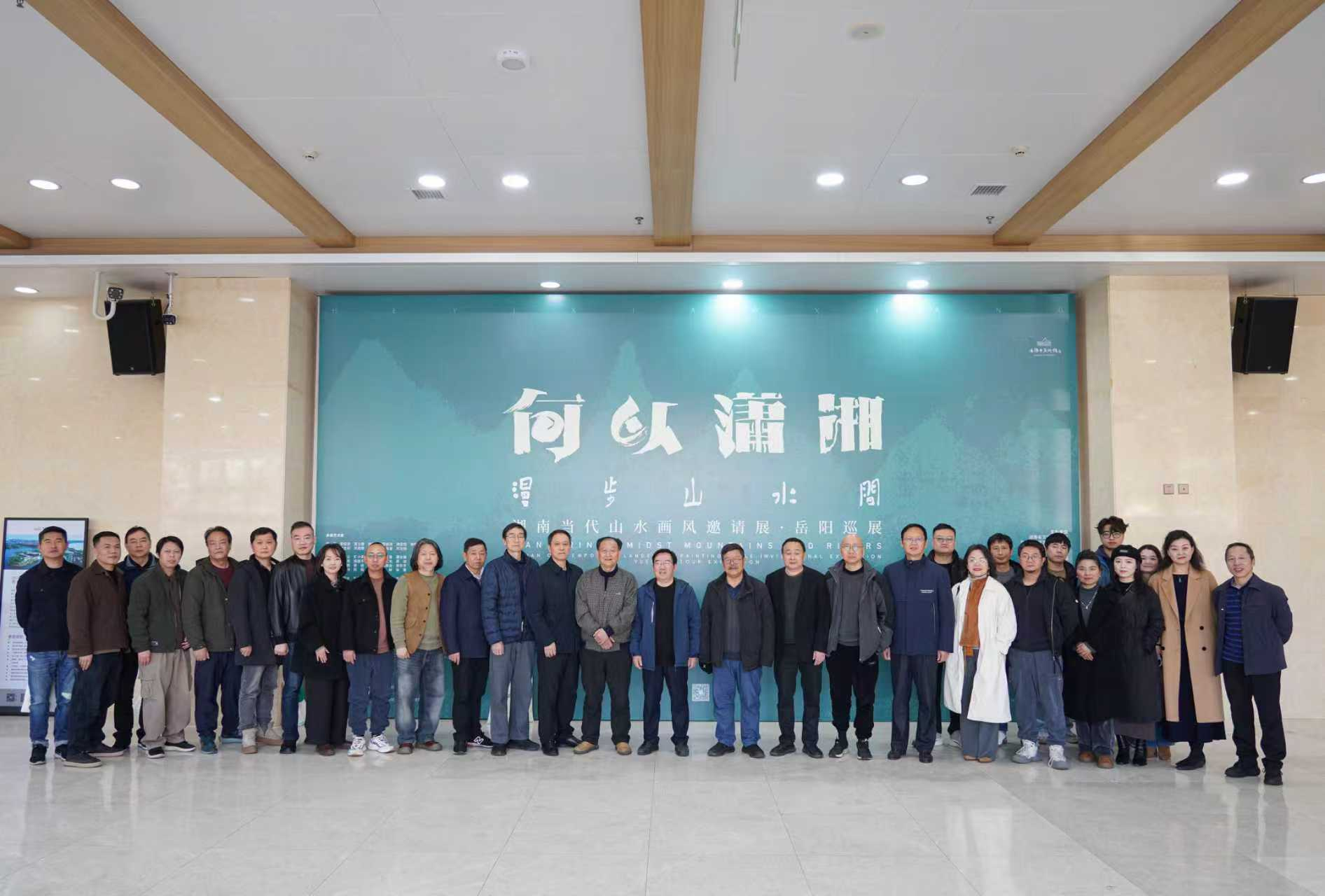 何以潇湘——“漫步山水间”湖南当代山水画风邀请展&middot;岳阳巡展开幕