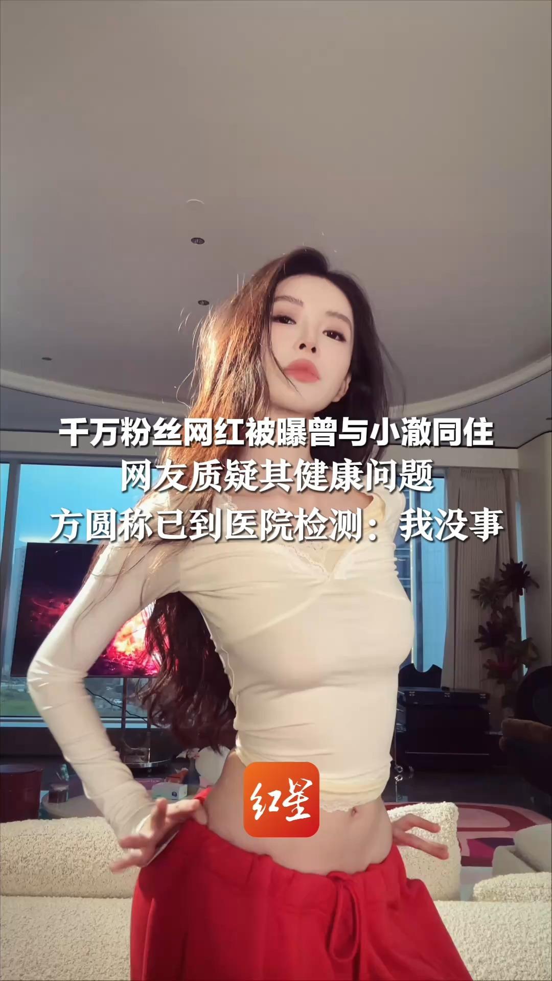 千万粉丝网红被曝曾与小澈同住  网友质疑其健康问题  方圆称已到医院检测：我没事 此前小澈因疑似抗HIV药物包装出镜受争议