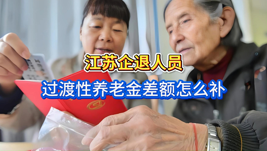 江苏企退人员，12月过渡性养老金已增700元，2026年再增300元吗？
