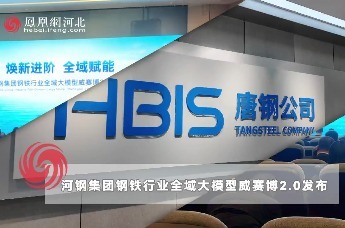 河钢集团钢铁行业全域大模型威赛博2.0发布