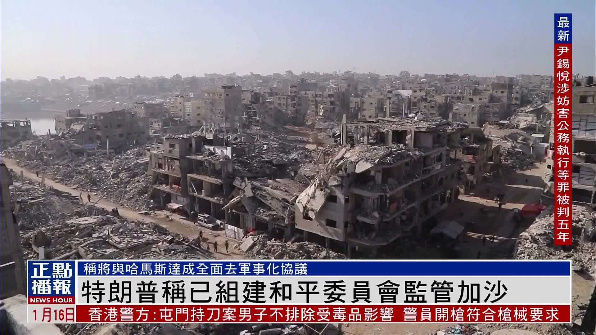 特朗普称已组建“和平委员会”监管加沙地带