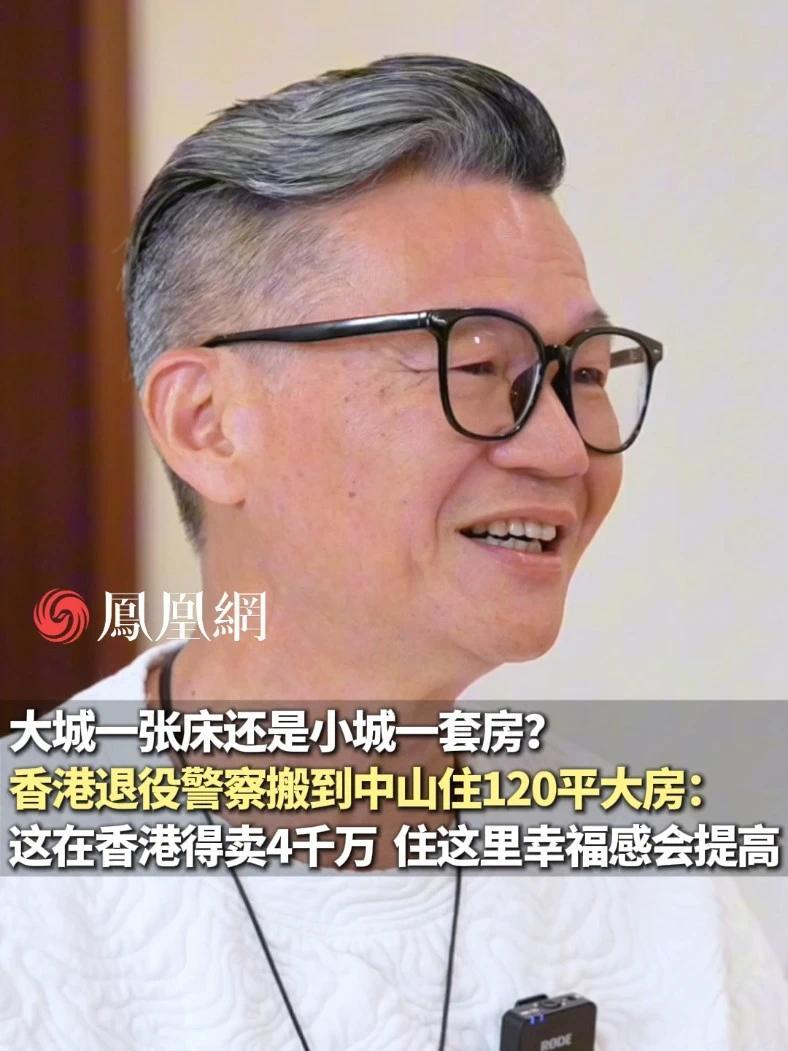 100万在香港买不到一个厕所，却能在中山买到梦寐以求的“豪宅”，香港退役警察：住在这里幸福感很高   #香港  #买房  #幸福  #香港人组团买房涌入大湾区 #香港退役警察花100万在广东安家 @