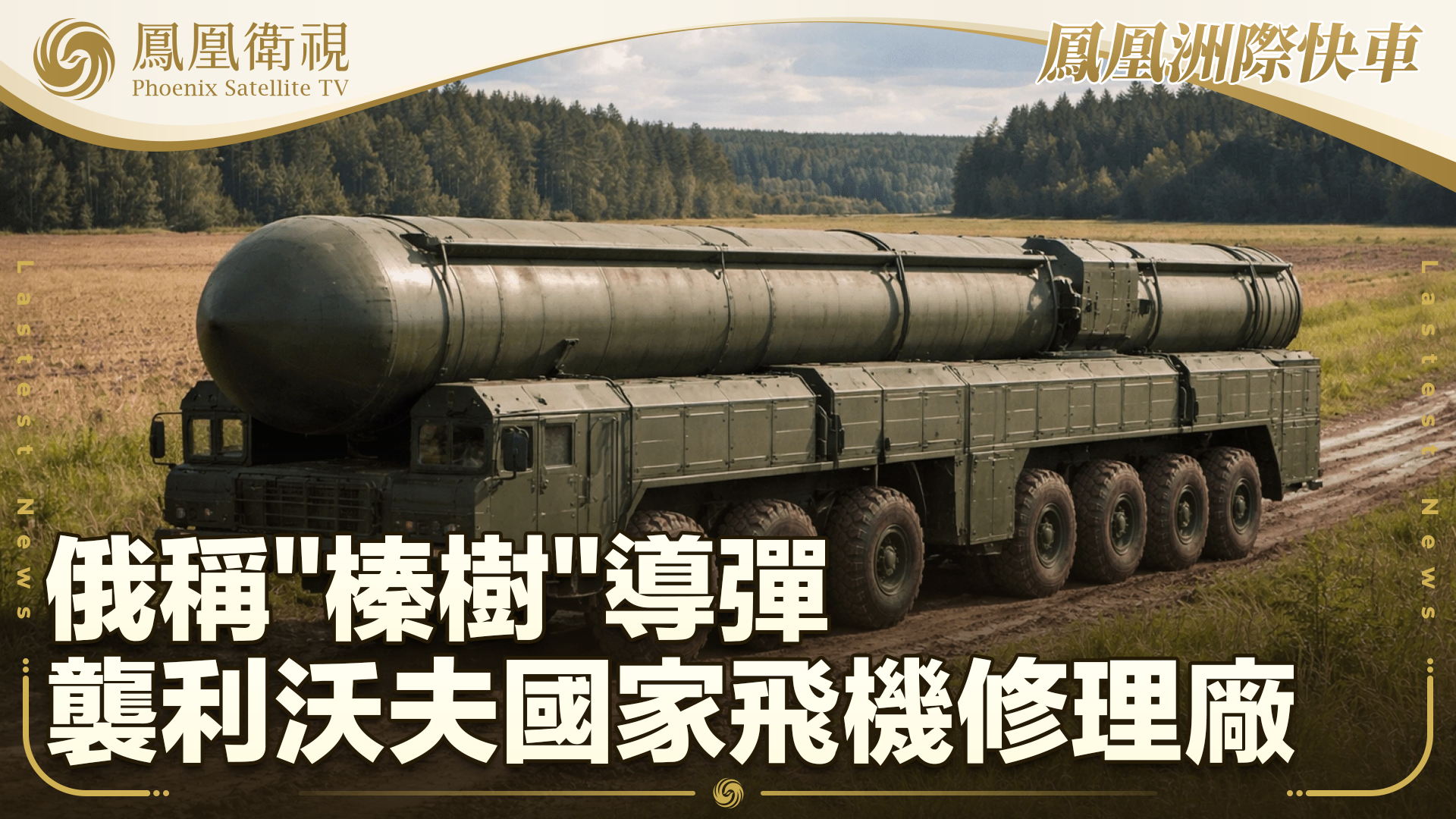 俄称“榛树”导弹袭利沃夫国家飞机修理厂