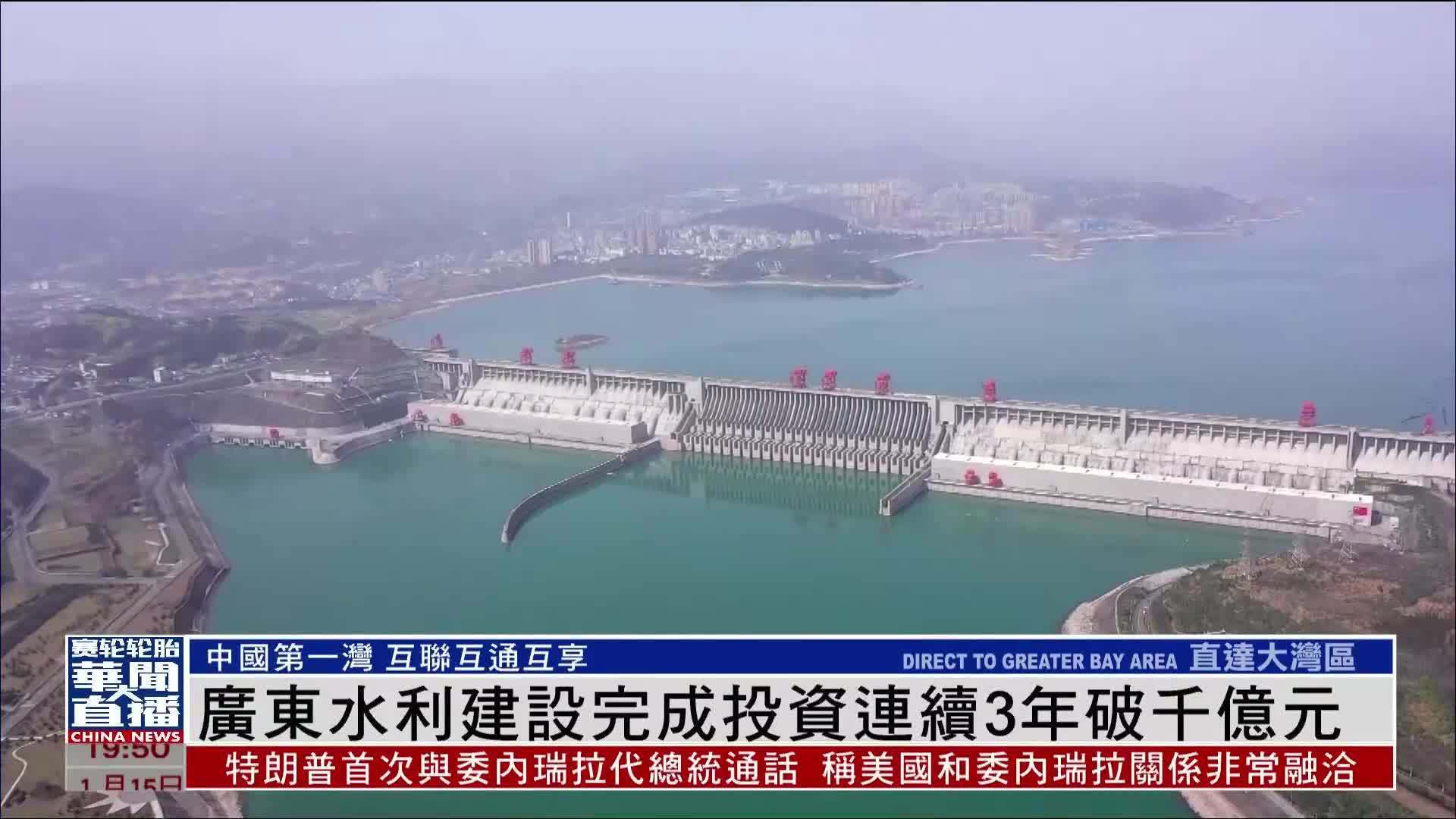 直达大湾区｜广东“十四五”水利投资大增 连续3年超千亿元