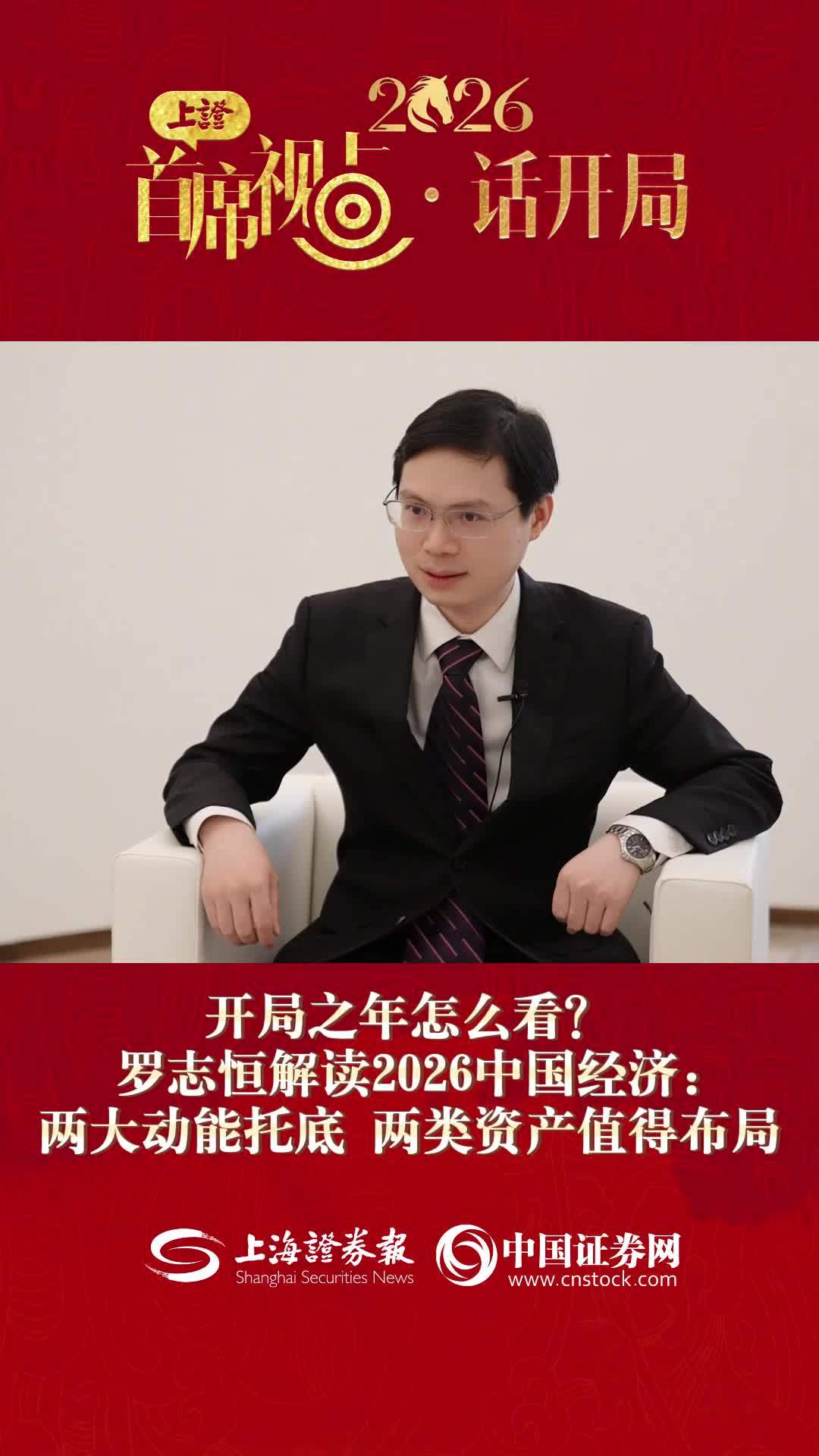 开局之年怎么看？罗志恒解读2026年中国经济：两大动能托底，两类资产值得布局