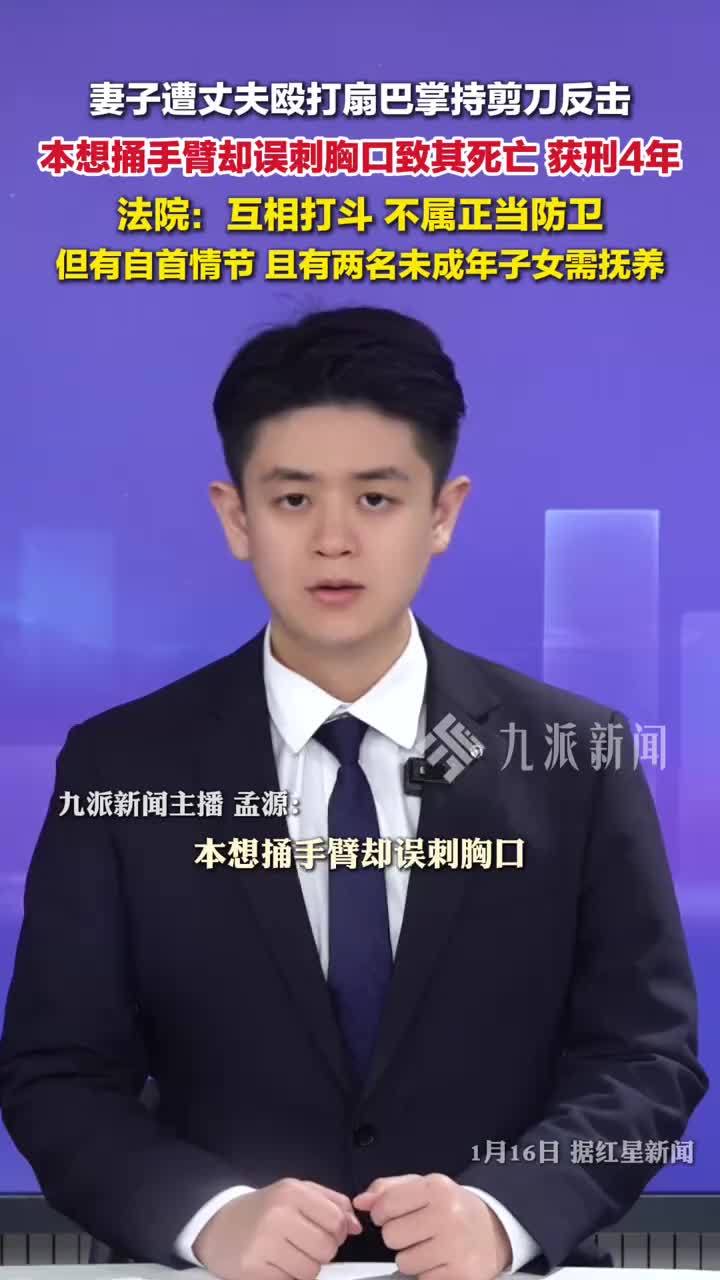 妻子遭殴打反击致丈夫死亡获刑4年:持剪刀本想捅手臂却误刺胸口_凤凰网视频_凤凰网