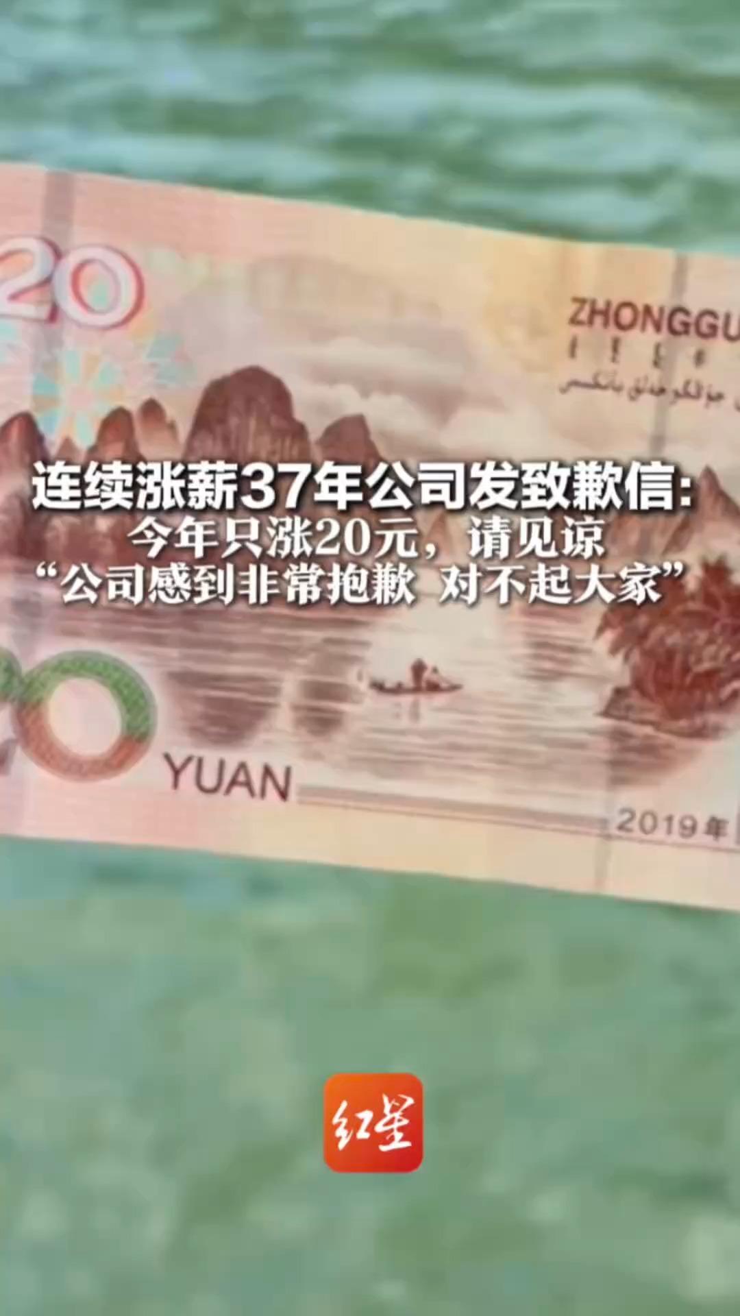 连续涨薪37年公司发致歉信： 今年只涨20元，请见谅 应收账款居高不下 经营不达预期 2023年还曾为只涨50元致歉