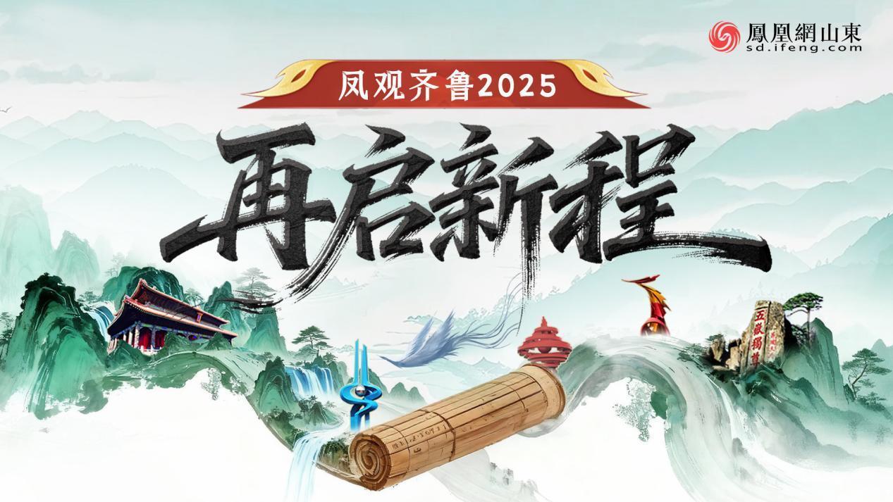 凤观齐鲁2025｜智造领航，链通世界：鲁丽集团以新质生产力锻造全球竞争力