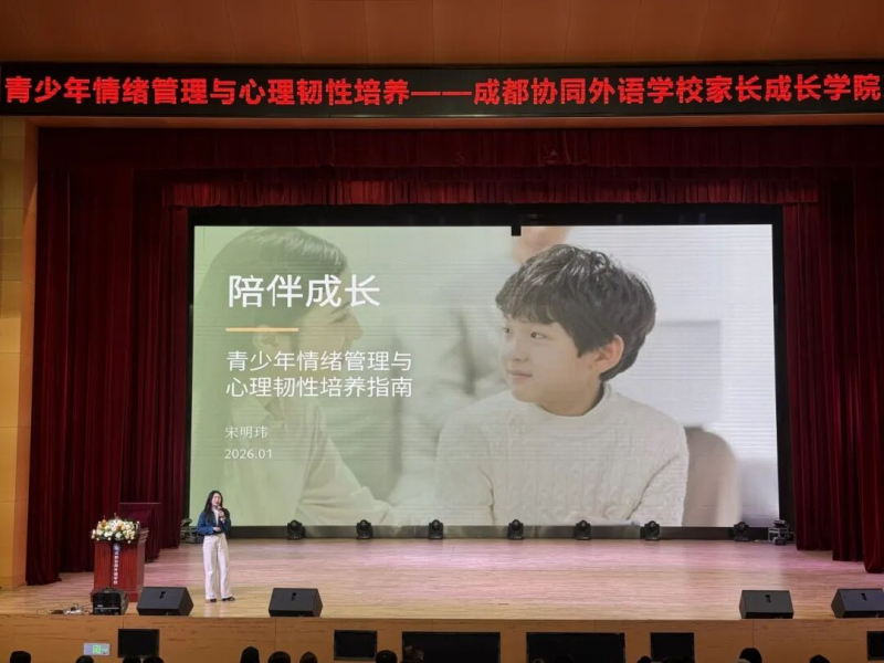 协同外语学校家长成长学院关注心理健康：读懂孩子的情绪世界